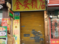 【金安鎖店】電話,地址,價格,營業時間(圖) - 廣州生活服務