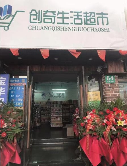 創奇生活超市的優勢在哪兒 驛站 超市 新優勢