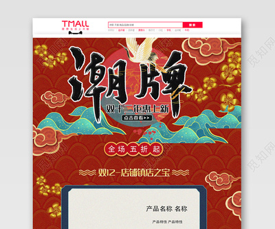 紅色國潮風格手繪雙十二雙12潮牌天貓電商模板