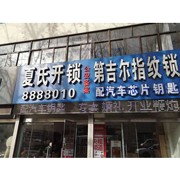 日照夏氏*(圖)-日照開發區正規修鎖店-日照開發區修鎖