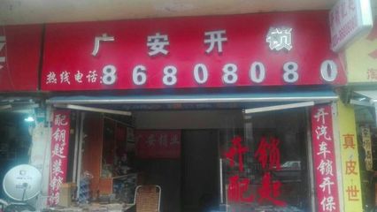 新華廣安鎖店 守護家庭安全的專業(yè)選擇