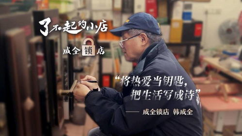 將熱愛當鑰匙，把生活寫成詩——探訪《了不起的小店》第二季中的成全鎖店